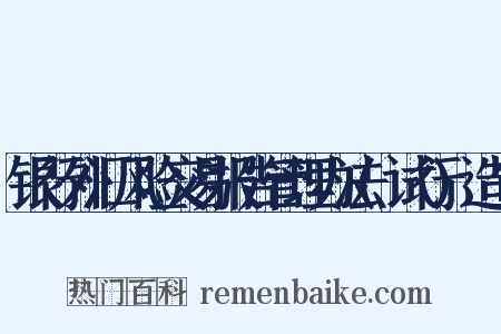 银行外汇风险交易报告管理办法(试行)造句是什么意思的图片